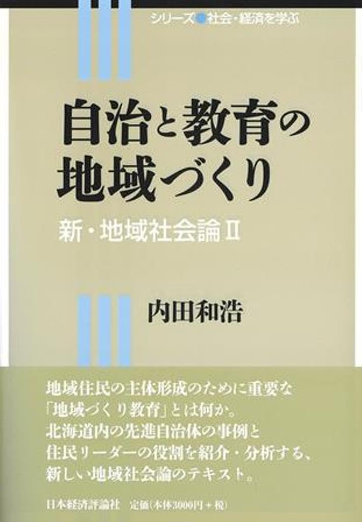 自治と教育の地域づくり (シリーズ社会・経済を学ぶ) | 内田和浩 |本